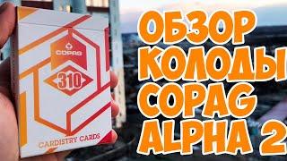 ОБЗОР КОЛОДЫ COPAG ALPHA ORANGE / КУПИТЬ КАРТЫ ПО ССЫЛКЕ В ОПИСАНИИ