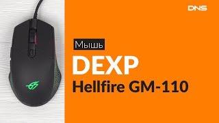 Распаковка мыши DEXP Hellfire GM-110 / Unboxing DEXP Hellfire GM-110