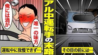 【漫画】トラック運転手アル中の末路。勤務中に我慢できずに、お酒につられて運転した結果…【借金ストーリーランド】