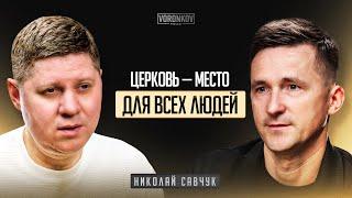 Николай Савчук - Церковь - место для всех людей / Voronkov Podcast