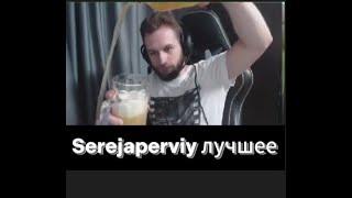 Serejaperviy - Лучшее