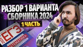 Разбор 1 вариант Ященко профильная математика ЕГЭ 2024