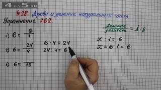 Упражнение № 762 – Математика 5 класс – Мерзляк А.Г., Полонский В.Б., Якир М.С.