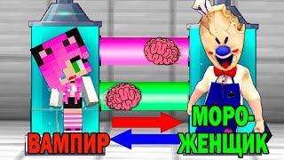 КАК ИГРАТЬ ЗА МОРОЖЕНЩИКА В МАЙНКРАФТ? ОБМЕН МОЗГАМИ В MINECRAFT