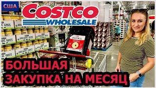 Costco. Закупка продуктов на месяц. Много интересных товаров. Тревожный набор еды США. Флорида