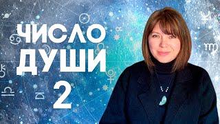 ЧИСЛО ДУШИ 2 // Родившиеся 2, 20, 11, 29 числа //  Число души 2 - Луна