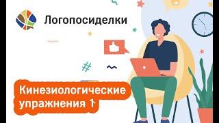 Томилина Светлана. Логопосиделки. Кинезиологические упражнения 1