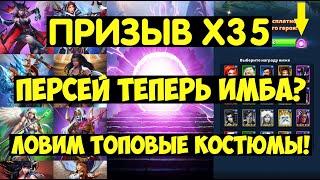 ПРИЗЫВ Х35 ТАВЕРНЫ / НОВЫЕ ИМБОВЫЕ КОСТЮМЫ НА ХЕЛ И ПЕРСЕЯ? Empires Puzzles / Tavern Legends Summons