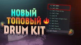 НОВЫЙ ЛУЧШИЙ В МИРЕ ТОПОВЫЙ ДРАМ КИТ! ЖИРНЫЙ 808! DRUM KIT FL STUDIO #ИЗИДРАМКА