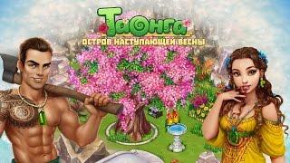 Игра таонга: тропическая ферма вконтакте