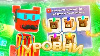 КАК ПОЛУЧИТЬ УРОВЕНЬ ВЕЩЕЙ в Супер Беар Адвенчер | Super Bear Adventure Открыть! новые вещи и одежда