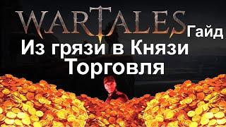 Wartales Гайд [ Торговля и всё о ней ]