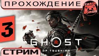 Медитативная мясорубка монголов в Ghost of Tsusima | стрим 3 [request of Volga]