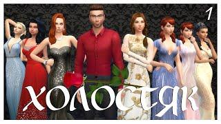 The Sims 4 | Challenge Холостяк #1