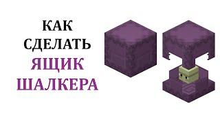 Как сделать ящик шалкера в майнкрафте? Как скрафтить шалкеровый ящик в майнкрафт?