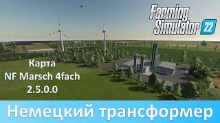 FS 22 NF Marsch - Обзор популярной европейской карты