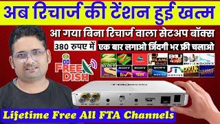 बिना रिचार्ज वाला बॉक्स सेट टॉप बॉक्स DD FREE DISH Lifetime Free DVB MPEG2 Set Top Box Unboxing