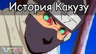 История Какузу от Школы техник Наруто