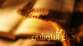 سورة الحجر بصوت القارئ هزاع البلوشي , Surah Al - Hajar with the voice of the reader Hazza Balushi