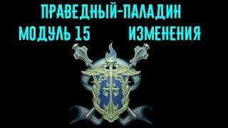 Праведный паладин модуль 15 изменения //Neverwinter online