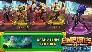 Empires & Puzzles#Хранители Телтока (Эпические).