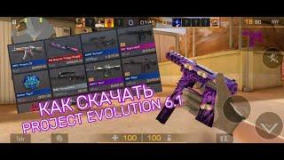 КАК СКАЧАТЬ PROJECT EVOLUTION 6.1 | ЛУЧШАЯ ПРИВАТКА ПО STANDOFF 2! КАРТЫ ,СОРЕВ , СОЮЗНИКИ