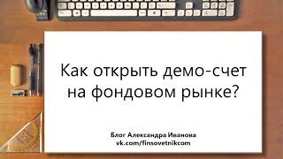 Как за 2 минуты открыть демо-счет на фондовом рынке через интернет