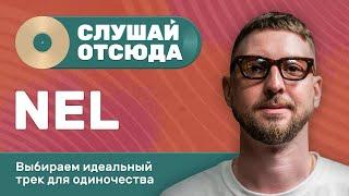 Слушай Отсюда #1: Nel, Саша Ваш, Бася Трошанина, Валера Артюхов и Илья Шалашов составляют плейлист