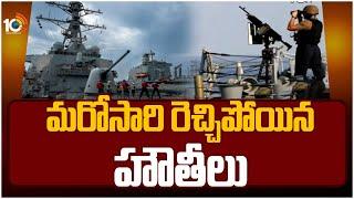 మరోసారి రెచ్చిపోయిన హౌతీలు | Houthis launch missile, drone on US warships | 10TV