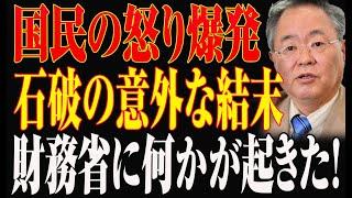 国民の怒り爆発!..石破の意外な結末...財務省に何かが起きた！