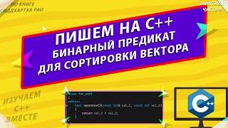 Пишем программу на С++ | Бинарный предикат для сортировки вектора | изучаем С++ вместе