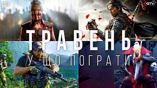 НОВІ ІГРИ Травень 2024 Hellblade 2, Ghost of Tsushima ПК, Homeworld 3, Gray Zone Warfare, V Rising