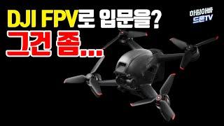 [드론 리뷰] DJI FPV로 FPV 입문을 말리는 가장 결정적인 이유