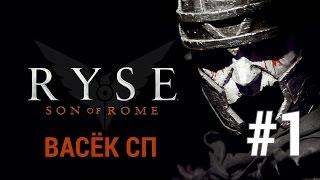 Ryse:Son of Rome с ВасёкСП (Введение) №1