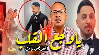 العريس مـ ـات وهو جنب عروسته | لحظة وفـ ـاة عريس الشرقيه فى حــ ـضـ ـن عروسته وهو لابس البدله !!