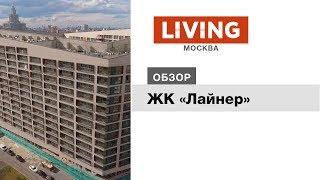 ЖК «Лайнер»: отзыв Тайного покупателя. Новостройки Москвы