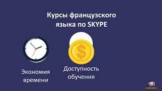 Курсы французского языка по SKYPE