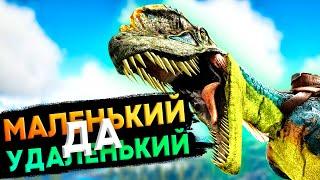 МАЛЕНЬКИЙ да УДАЛЕНЬКИЙ! Дилофовенатрикс #23 Выживание в АРК с модом Additional Creatures 2.