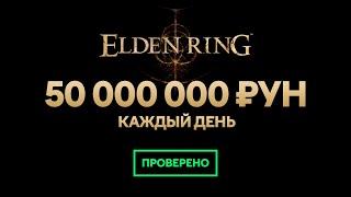 Автоматический фарм рун в Elden Ring с мечом Священной Реликвии | Рабочая версия | 07.2024