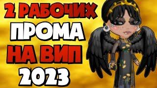 БЫСТРЕЕ ВВЕДИ 2 НОВЫХ ПРОМОКОДА Уже СЕГОДНЯ в мобильной Аватарии 2023