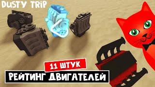 Какой САМЫЙ ЛУЧШИЙ ДВИГАТЕЛЬ в игре ПЫЛЬНАЯ ПОЕЗДКА роблокс | A dusty trip roblox | Тест двигла