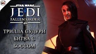 Star Wars Jedi: Fallen Order - Босс #10. Трилла Судури! Дарт Вейдер и Финал игры!