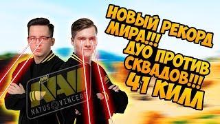 Мировой рекорд в ПУБГ от игроков НАВИ - 41 килл | PUBG world record NAVI