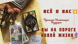 Вы На пороге новой жизниВся правда о вас #таро #tarot #shorts #гадание #тароонлайн #раскладтаро