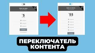 Переключатель контента как сделать на Elementor