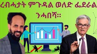 Habesha Education: ረብሓታት ምጉዳል ወለድ ፌደራል ንሓበሻ። #economy #geopolitics #finance #stock.