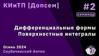 [Допсем, КИиТП] Кратные интегралы и теория поля 2. Дифференциальные формы