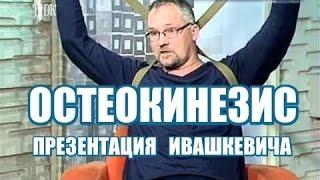 ОСТЕОКИНЕЗИС ПРЕЗЕНТАЦИЯ (ДОМАШНЯЯ ШКОЛА )