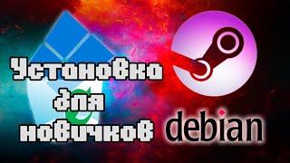 Неудачная установка SteamOS, ставлю Linux Debian на Бомж ПК - инструкция для новичков
