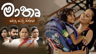 Mathru (මාතෘ) | Poya Teledrama | 14th December 2024 | TV Derana